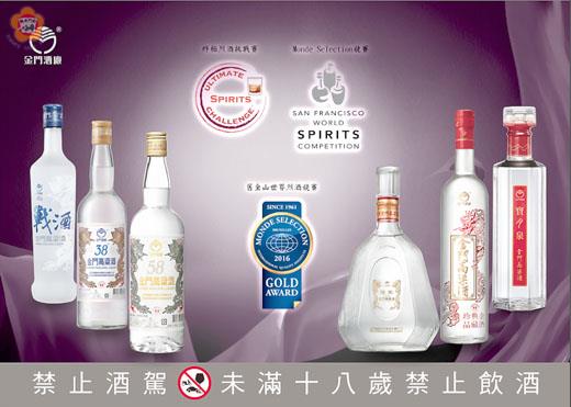 2016金酒邁向國際化!首次以「金門高粱酒」報名參加三項國際烈酒大賽,初試啼聲,金酒獲得包含「最佳白酒」、「終極推薦」、「雙金獎」及「特金獎」等多項大獎。(金酒公司提供)
