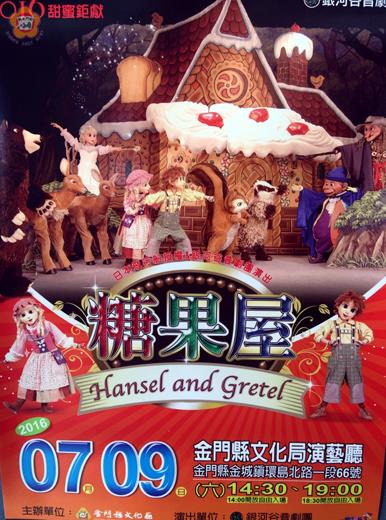 銀河谷音劇團-人偶舞台音樂劇「糖果屋」七月九日假文化局演藝廳連演兩場，文化局歡迎民眾踴躍到場參與。（文化局提供）