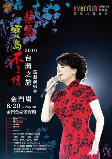 寶島天后歌手蔡琴人生第一場離島演唱會本月20日將在金湖體育館開唱，金門鄉親莫不引頸期待。
（大取國際娛樂有限公司提供）
