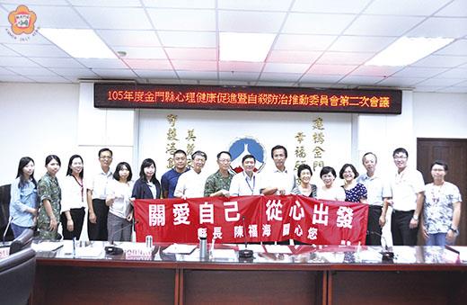 105年度金門縣心理健康促進暨自殺防治推動委員會暨網絡協調聯繫第二次會議日前召開,會中並進行金門縣心理健康日系列活動宣導。(李增汪攝)