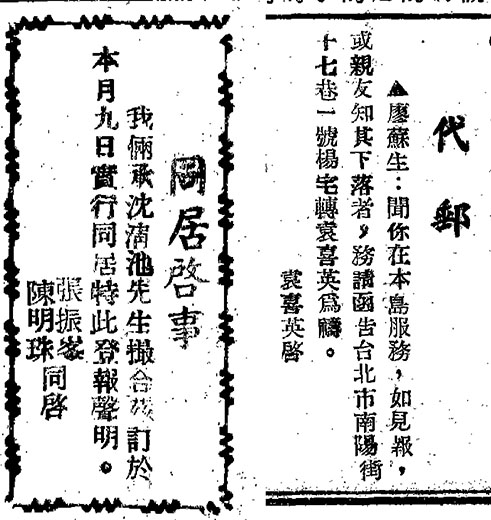 左、第一次出現同居啟事;右、尋人廣告。