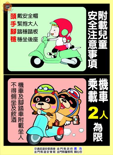 縣警局交通隊以交通安全海報提醒民眾,機車附載人員或物品須依規定以維本身及其他用路人安全。(縣警局交通隊提供)