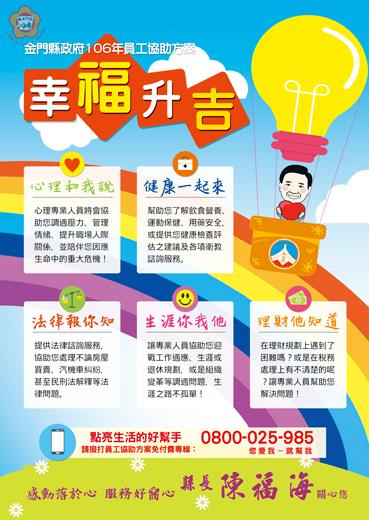 金門縣政府今（106）年度「員工協助方案～幸福升吉」海報。（楊水詠翻攝）