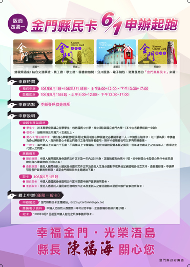 鄉親照過來，版面四選一的金門縣民卡6／1申辦起跑！為提升縣民的申辦率，縣府在全縣各大節點張貼海報周知。（縣府行政處提供）