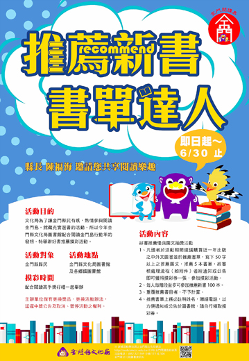 金門縣文化局圖書館推動金門閱讀島，今年續辦好書推薦活動，第一階段為期至6月底，歡迎鄉親踴躍推薦好書。（文化局提供）