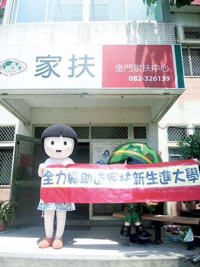 金門家扶中心扶助兒童考上大學，家扶中心希望各界全力協助他們。（金門家扶中心提供）