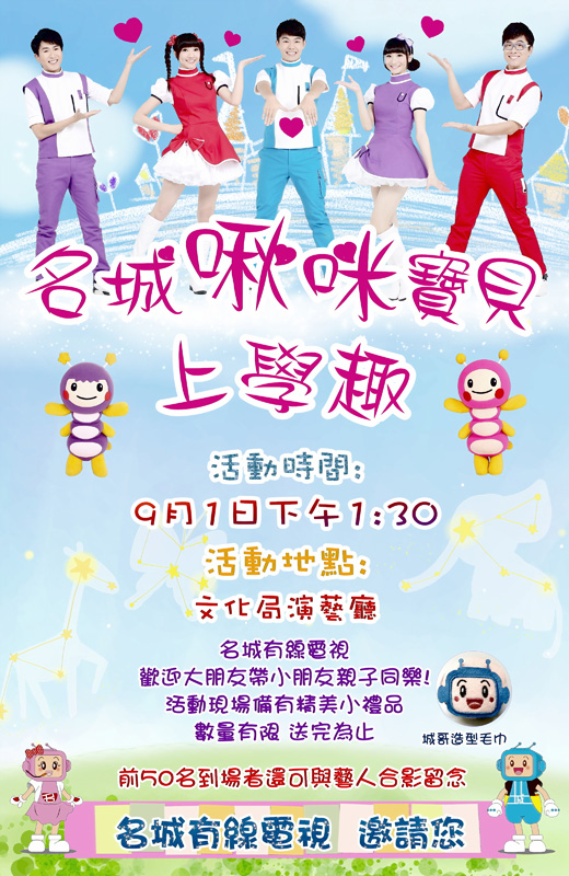 名城啾咪寶貝開學趣親子活動九月一日將於文化局演藝廳歡樂登場。（名城有線電視提供）