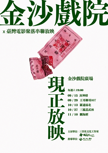 「金沙戲院x臺灣電影聚落串聯放映」活動9月15日起，每週六晚間7時假金沙戲院前放映，免費觀賞，歡迎有興趣民眾前往看電影。（主辦單位提供）
