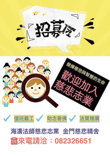 慈悲精舍法會 招募義工。