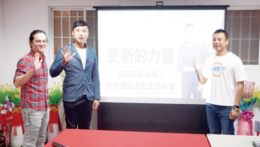 金城鎮長候選人許燕輝(右)發表競選主題曲MV。(許峻魁攝)