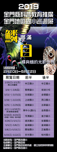 自然科學博物館蝶蛾特展 各國小巡展。