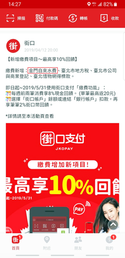 街口支付12日公告新增金門縣自來水費的繳費項目。
（翻攝自街口支付app）