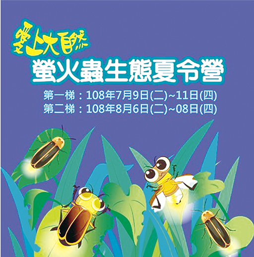 林務所於今年夏天，假金門植物園區辦理「愛上大自然│螢火蟲生態夏令營」活動，今日上午9時起受理國小中高年級學生報名。（林務所提供）