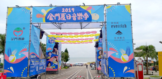 「2019金門夏日音樂季」,將於今(23)日啟動一系列活動,圖為醒目的入口處。(許加泰攝)