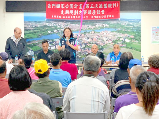 立委陳玉珍日前在古寧村召開座談會,檢視金門國家公園發展。(陳玉珍辦公室提供)