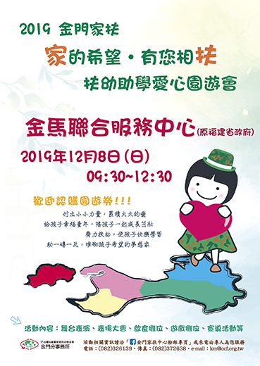 金門家扶中心將於12月8日上午在金馬聯合服務中心前廣場舉行愛心園遊會,歡迎鄉親支持。(家扶中心提供)