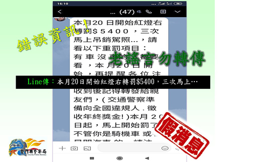 網路流傳紅燈右轉即將加重處罰,純屬網路謠言,縣警局提醒民眾不要被騙了。(縣警局交通隊提供)