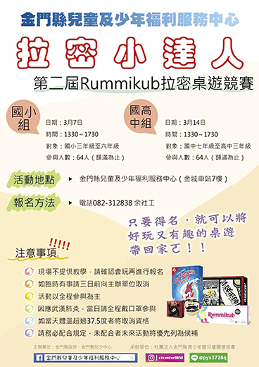 金門縣兒童及少年福利服務中心「第二屆Rummikub拉密桌遊競賽,名額有限,額滿為止,歡迎踴躍報名參加。(金門縣兒童及少年福利服務中心提供)