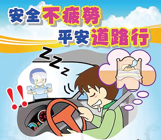 縣警局交通隊提醒駕駛朋友，切勿疲勞駕駛，以保障自己與他人的用路安全。（交通隊提供）