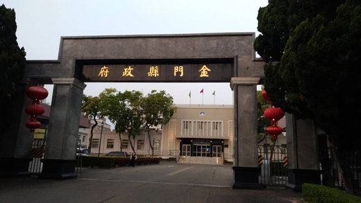 配合衛生福利部發布「嚴重特殊傳染性肺炎隔離及檢疫期間防疫補償辦法」,金門縣政府也立即啟動防疫補償,各鄉鎮公所即起受理申請。(翁維智攝)