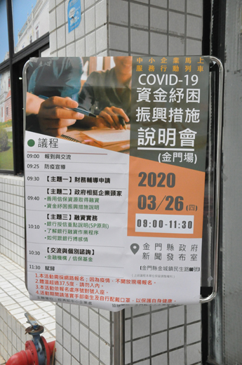 「中小企業馬上服務行動COVID-19資金紓困振興措施說明會」金門場看板一瞥。（楊水詠攝）