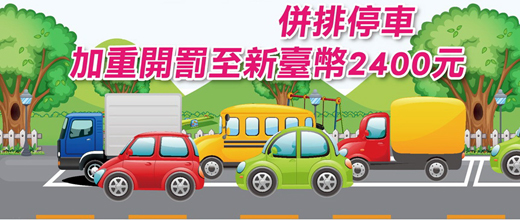 縣警局交通隊提醒民眾遵守交通規則，切莫貪圖一時方便，任意併排停車。（交通隊提供）