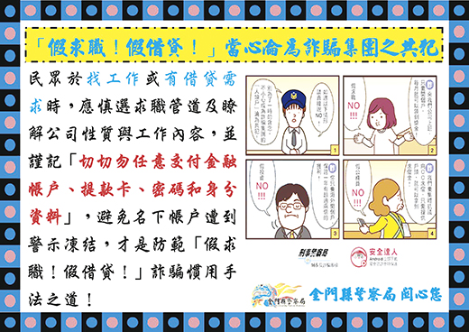 民眾打工兼差或向民間機構申請貸款,縣警局提醒務必當心「假求職、假借貸」的詐騙手法。(縣警局刑警大隊提供)