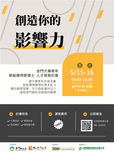 金門大專青年│節能應用管理士人才培育,歡迎踴躍報名!(金大提供)