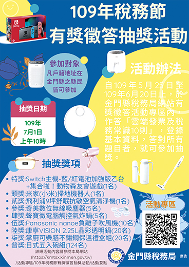 為慶祝109年稅務節，金門縣稅務局結合統一發票辦理網路有獎徵答抽獎活動，以宣導稅務常識，提昇民眾租稅基本認知。（金門縣稅務局提供）