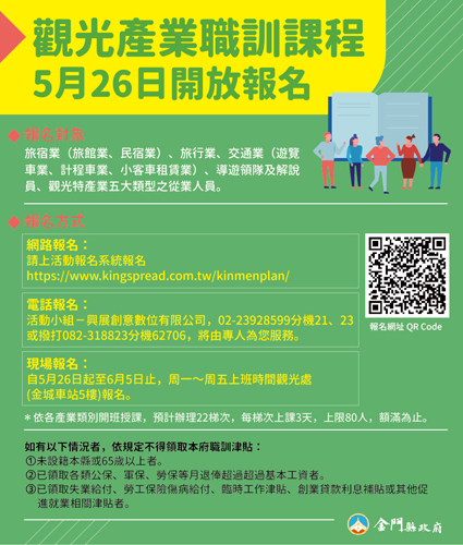 縣府觀光產業人員職訓課程即日起開始報名囉，將已領中央一次性補助者納入補貼對象！（縣府觀光處提供）