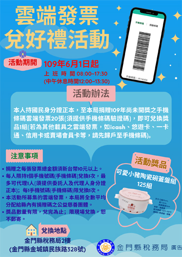 雲端發票兌好禮活動,6月1日開始。(稅務局提供)