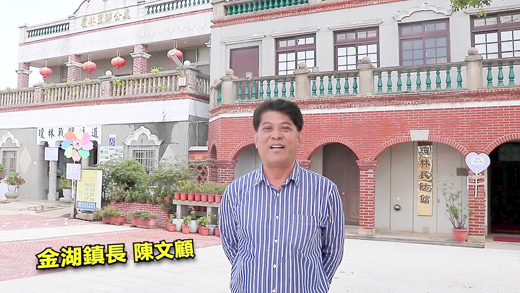 縣府觀光處力推「日遊瓊林、夜遊水頭」,金湖鎮長陳文顧親自推介相關遊程。
(金湖鎮公所提供)