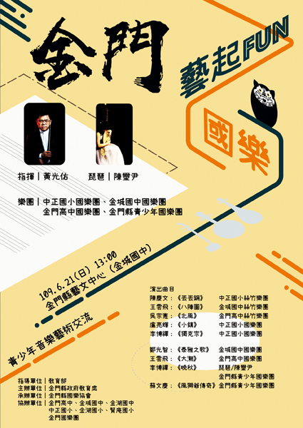 金門縣政府教育處辦理的「金門．藝起Fun國樂～青少年音樂藝術交流」音樂會海報。（教育處提供）