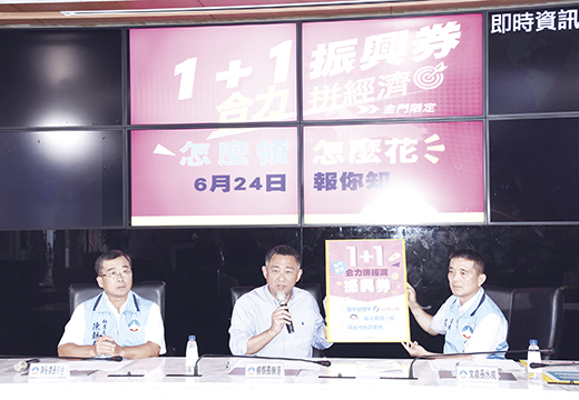金門1+1振興券7月17日開始發放,「怎麼領?怎麼花?」縣長楊鎮浯昨在直播記者會表示,縣府目標是以簡便為原則,希望做到好發、好買、好消費。(翁維智攝)