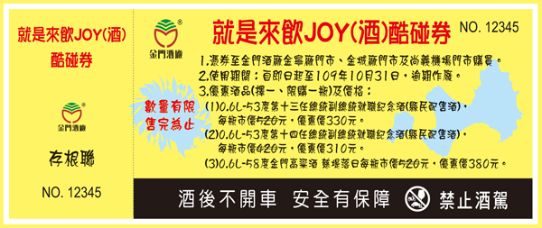 金門酒廠率先推出「就是來飲JOY(酒)酷碰券」優惠方案。（李金鎗攝）