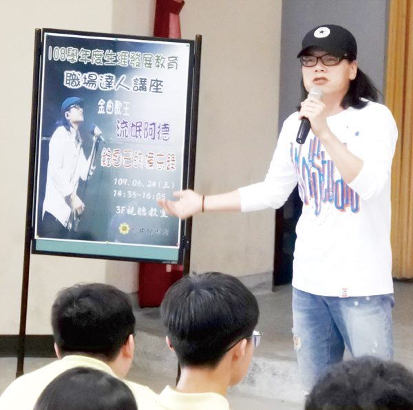 金曲獎台語歌王流氓阿德（黃永德）返回母校演講，他以「給自己的備忘錄」向學弟妹們分享他堅持音樂之路的歷程，勉勵沙中學子把握機會。（陳麗妤攝）