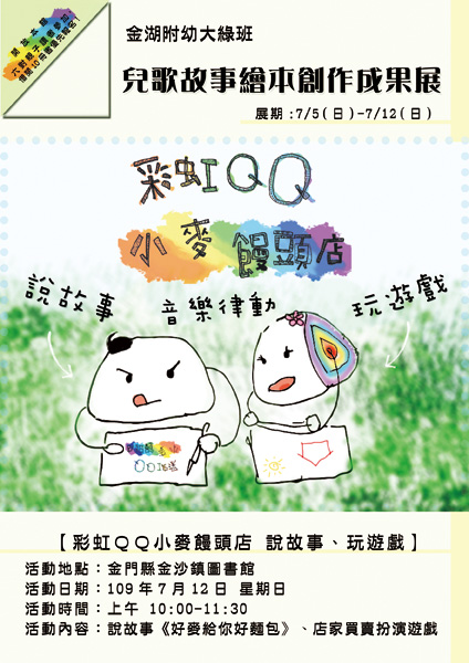 金沙圖書館7月起每週六辦分享活動,7月5日起有金湖大綠班小朋友的自製繪本展,其中7月12日「彩虹QQ小麥饅頭店」分享活動開放6組親子報名,敬請把握機會。(金沙圖書館提供)