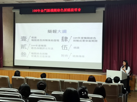 環保局辦理機關綠色採購說明會,邀請專業講師,針對機關綠色採購作業實務、採購評核方式及採購申報系統操作進行詳細說明與傳授。(環保局提供)