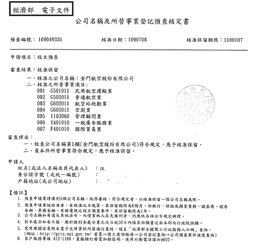 汪建勳提供經濟部金門航空股份有限公司營業登記預查核定書。（汪建勳提供）