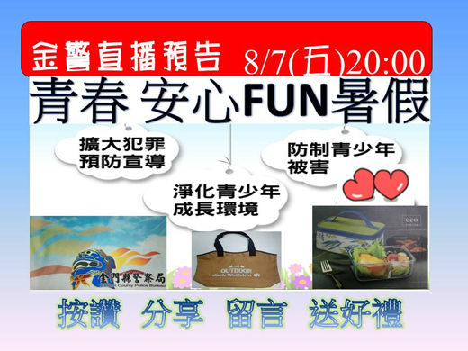 繼金湖分局宣導反毒拒毒，縣警局8月7日將再透過臉書直播，希望能協助青少年學子安心放暑假，避免被不法分子慫恿、利誘而從事詐欺等不法行為。（縣警局提供）