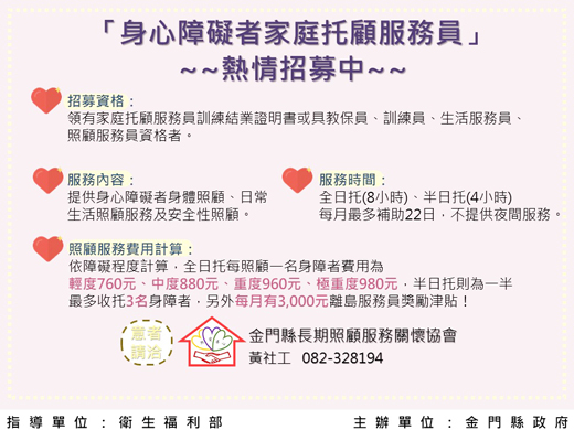 金門縣政府招募「身障者家庭托顧服務員」,歡迎有志之士投入參與。(縣府社會處提供)