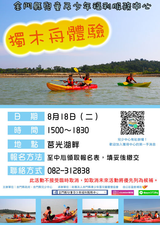 金門縣兒童及少年福利服務中心訂於8月18日辦理獨木舟體驗活動,歡迎13歲以上之國高中生報名參加。
(主辦單位提供)