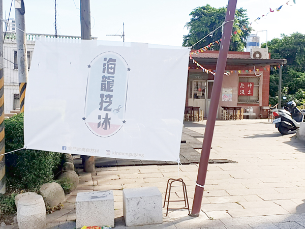 古崗「海龍挖冰」,邀請大家來吃冰;古崗社區「海龍挖冰」開張,吃冰消暑之餘,還有機會碰上穿著紅短褲的正港蛙人。(許峻魁攝)