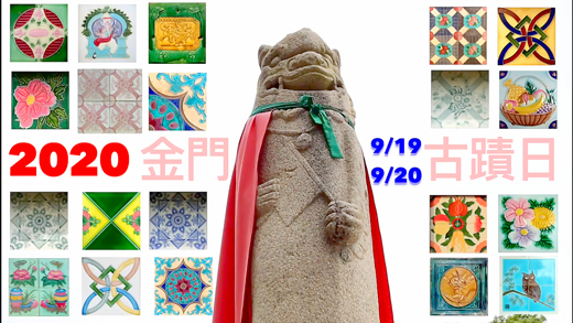 2020年古蹟日邀請鄉親一起認識本地建築中常見的元素│花磚。(文化局提供)