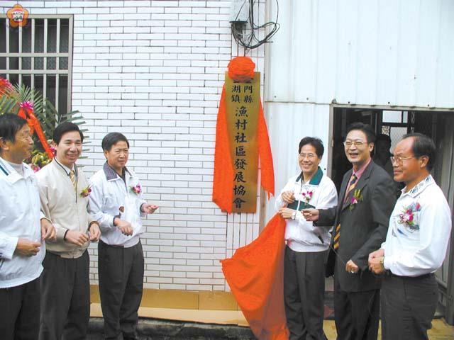 金湖漁村社區發展協會揭牌貴賓雲集