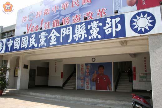 人事精簡國民黨金門縣黨部剩5名專職黨工