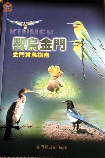 鳥類天堂觀鳥金門指南出版