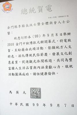 總統馬英九昨捎來賀電致賀,預祝「2010金門中秋博狀元餅」活動圓滿成功。(李增汪攝)