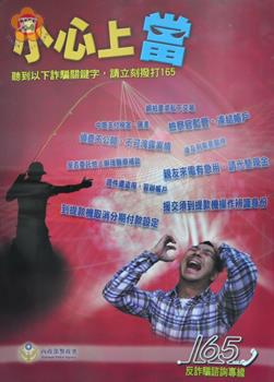　警方印製防詐騙宣導海報，張貼於各自動提款機及金融行庫附近，貼心提醒民眾不要上當受騙。（莊煥寧攝）