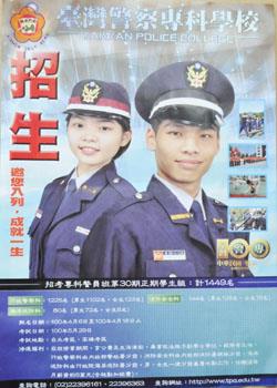 臺灣警察專科學校專科警員班第30期正期學生組辦理招生,圖為招生海報。(莊煥寧攝)